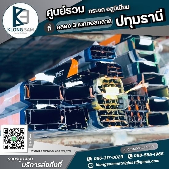 ร้านขายอลูมิเนียม ปทุมธานี - กระจก อลูมิเนียม ปทุมธานี - คลอง 3 เมททอลกลาส
